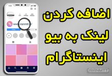 اضافه کردن لینک به Bio در اینستاگرام