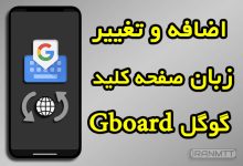 تغییر زبان صفحه کلید Gboard