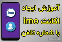 نحوه ایجاد اکانت imo با شماره تلفن