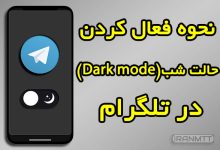 نحوه فعال کردن حالت شب در تلگرام