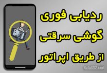 کد اعلام سرقت و ردیابی گوشی