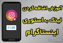 گذاشتن لینک در استوری اینستاگرام