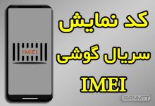 کد سریال گوشی IMEI در اندروید و آیفون