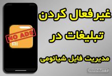 حذف تبلیغات شیائومی در مدیریت فایل