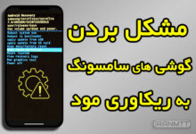 مشکل بردن گوشی جدید سامسونگ به ریکاوری