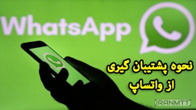 نحوه پشتیبان گیری از واتساپ