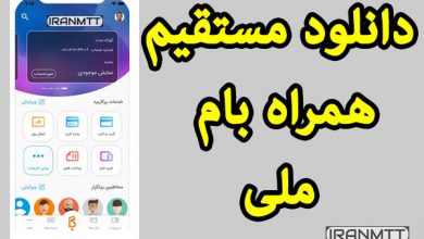 همراه بام ملی دانلود مستقیم