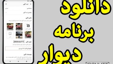 دانلود مستقیم برنامه دیوار