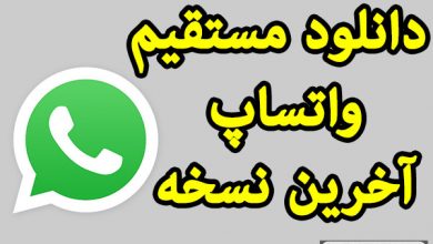 دانلود مستقیم واتساپ آخرین نسخه