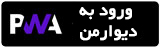 دانلود مستقیم برنامه دیوار
