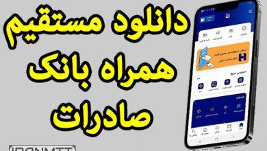 دانلود نسخه جدید همراه بانک صادرات