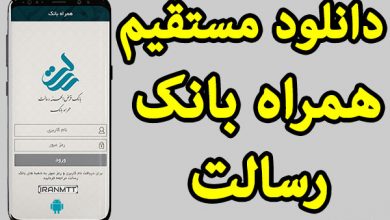 دانلود مستقیم همراه بانک رسالت