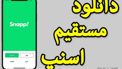 دانلود مستقیم اپلیکیشن اسنپ_Snapp