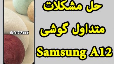 مشکلات متداول گوشی سامسونگ A12