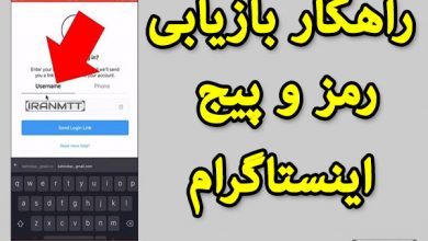 7 راهکار بازیابی رمز و پیج اینستاگرام