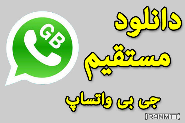 دانلود مستقیم جی بی واتساپ_GBWhatsApp