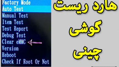 هارد ریست گوشی و تبلت های چینی