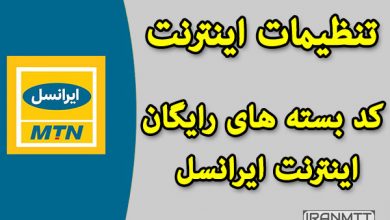 بهترین تنظیمات اینترنت ایرانسل