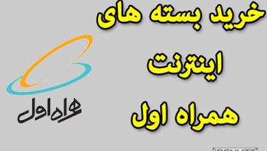 خرید بسته اینترنت همراه اول