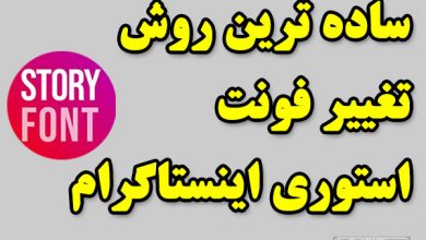 روش ساده تغییر فونت استوری اینستاگرام