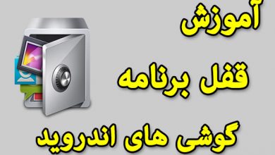 آموزش و دانلود قفل برنامه های گوشی اندرویدی