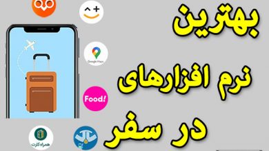 16 اپلیکیشن سفر