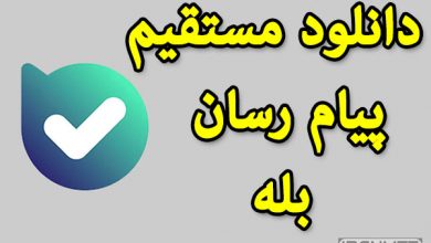 دانلود مستقیم اپلیکیشن پیام رسان بله