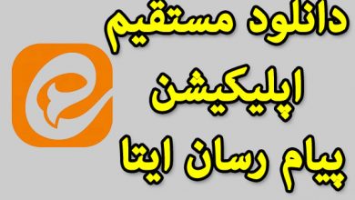 دانلود مستقیم اپلیکیشن پیام رسان ایتا