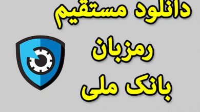 دانلود مستقیم برنامه رمزبان بانک ملی