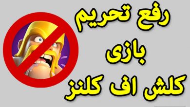 سریع ترین راه رفع تحریم کلش اف کلنز