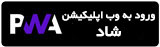 ورود به نسخه وب شاد