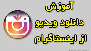 دانلود ویدیو های اینستاگرام