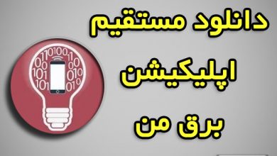 برق من دانلود مستقیم اپلیکیشن
