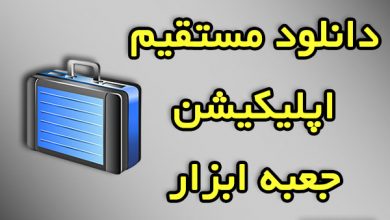 جعبه ابزار پیشرفته دانلود مستقیم و نصب