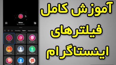 دانلود فیلتر اینستاگرام لیست فیلتر ها