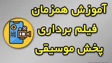 فیلم برداری هم زمان با پخش موسیقی