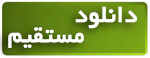 دانلود مستقیم برق من