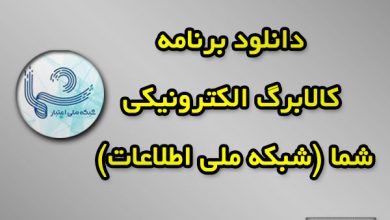 دانلود برنامه کالابرگ الکترونیکی شما