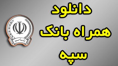 دانلود همراه بانک سپه