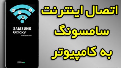اتصال اینترنت سامسونگ به کامپیوتر