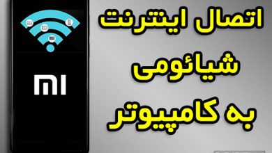 اتصال اینترنت شیائومی به کامپیوتر