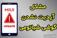 مشکل آپدیت نشدن گوشی شیائومی