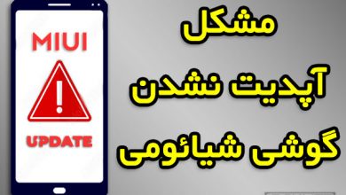 مشکل آپدیت نشدن گوشی شیائومی