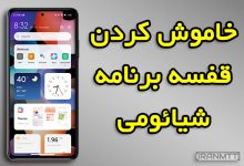 آموزش خاموش کردن قفسه برنامه شیائومی