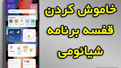 آموزش خاموش کردن قفسه برنامه شیائومی