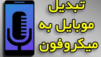 تبدیل موبایل به میکروفون کامپیوتر