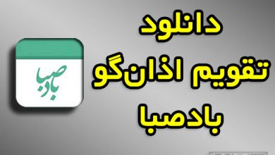 دانلود باد صبا ۱۴۰۲