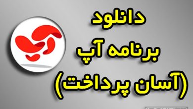 دانلود برنامه آپ