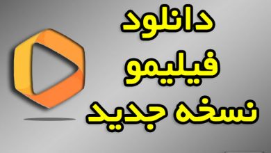 دانلود فیلیمو نسخه جدید