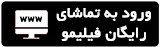 تماشای رایگان فیلم و کارتون در فیلیمو
